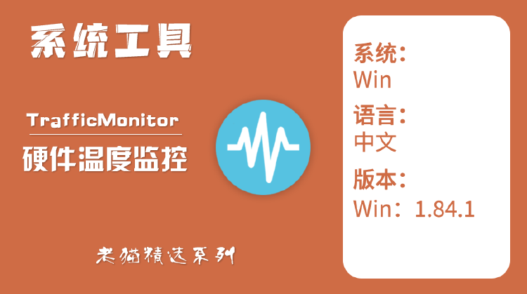 TrafficMonitor硬件温度监控