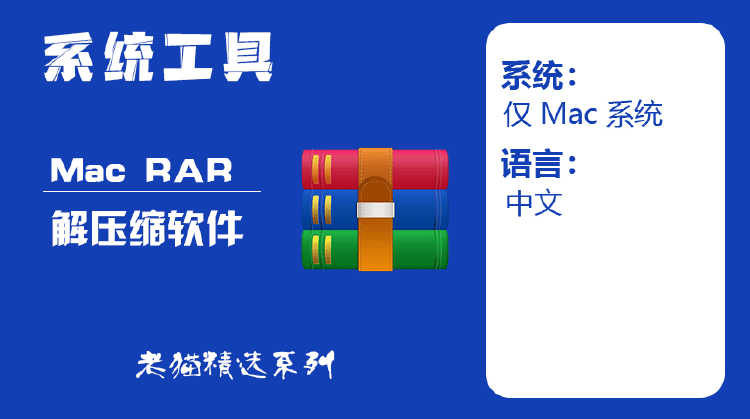 Mac系统 RAR解压缩软件