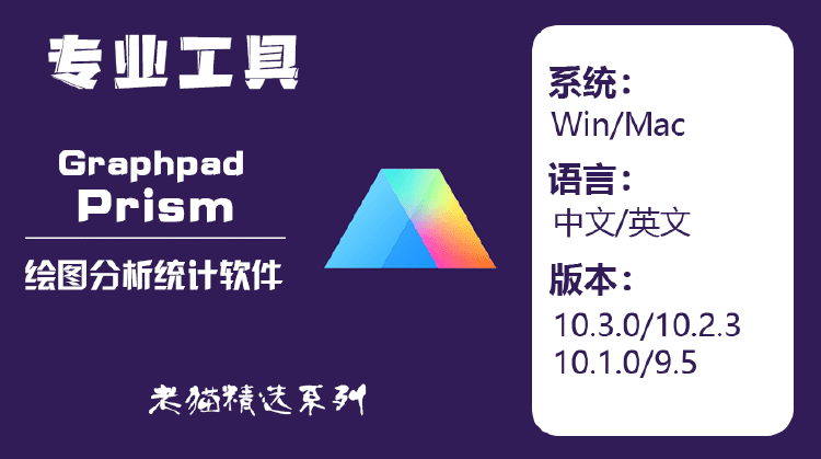 Graphpad Prism 全版本